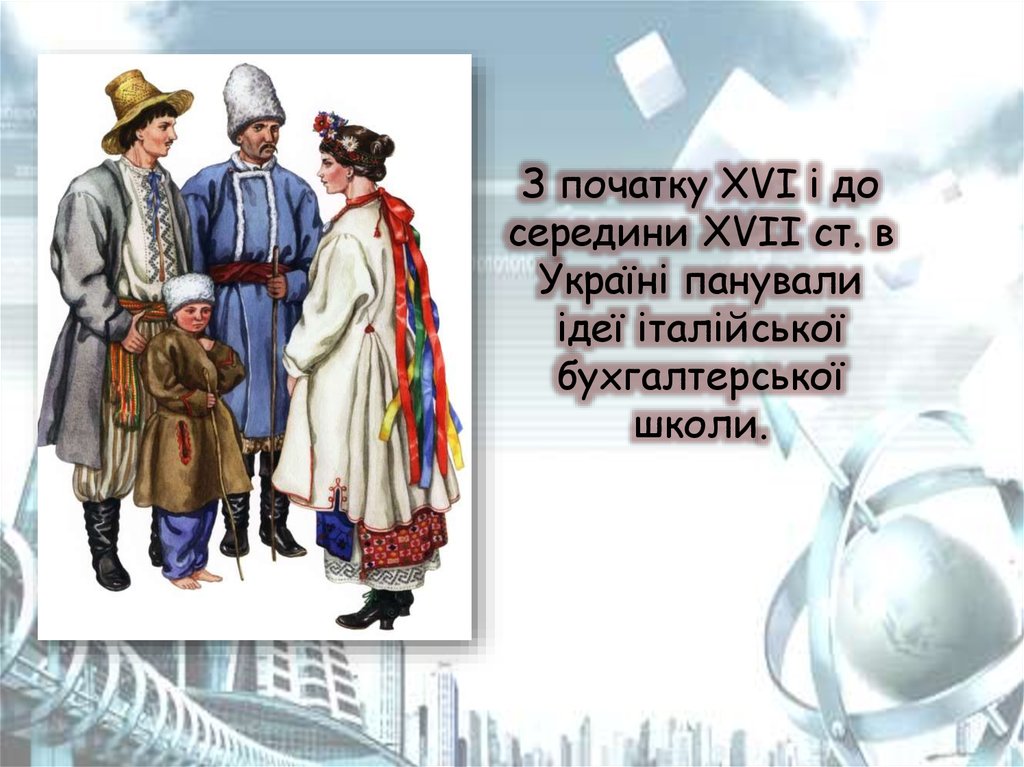 З початку XVI і до середини XVII ст. в Україні панували ідеї італійської бухгалтерської школи.