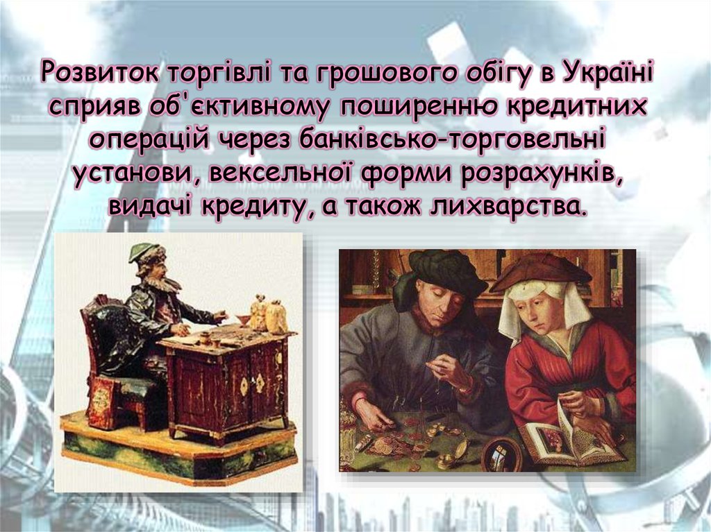 Розвиток торгівлі та грошового обігу в Україні сприяв об'єктивному поширенню кредитних операцій через банківсько-торговельні