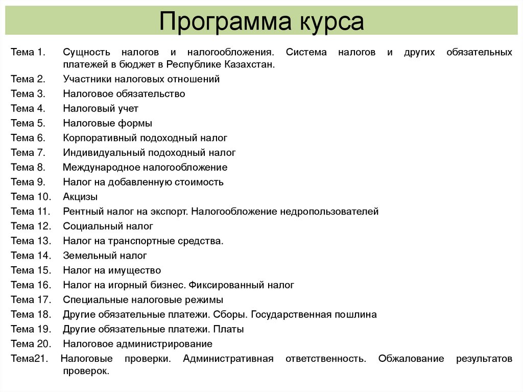 Реферат: Налогообложение Резидентов и Неризидентов в Казахстане