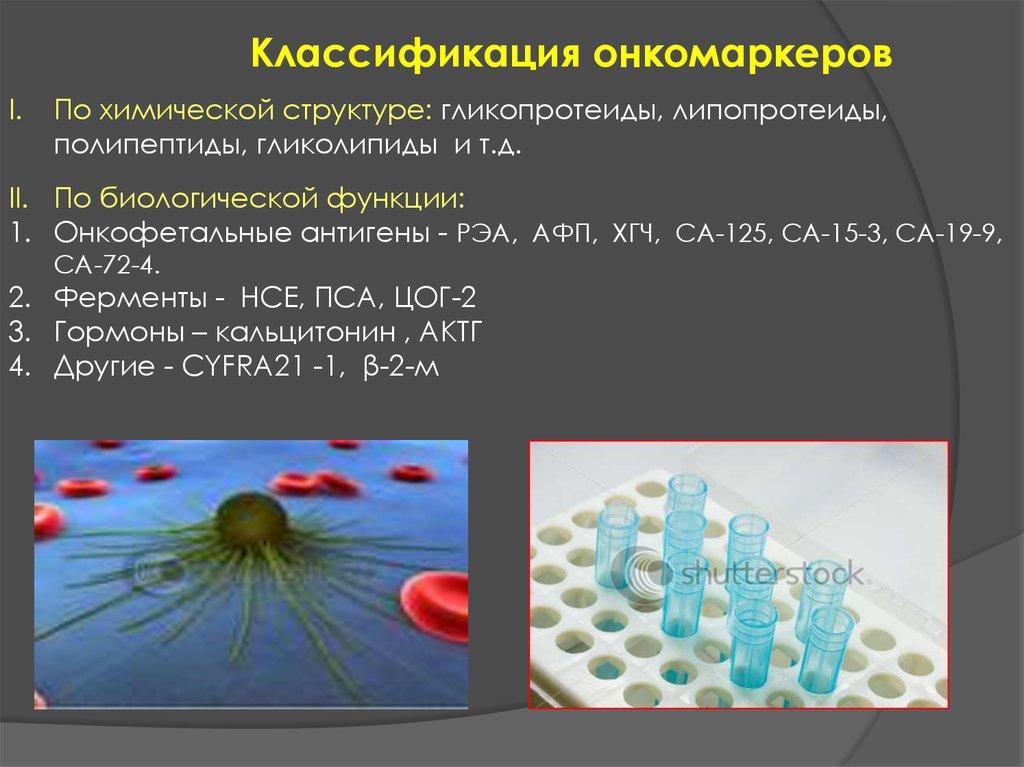 Онкомаркеры москва. Опухолевые маркеры в детской онкологии. Онкологические онкомаркеры.