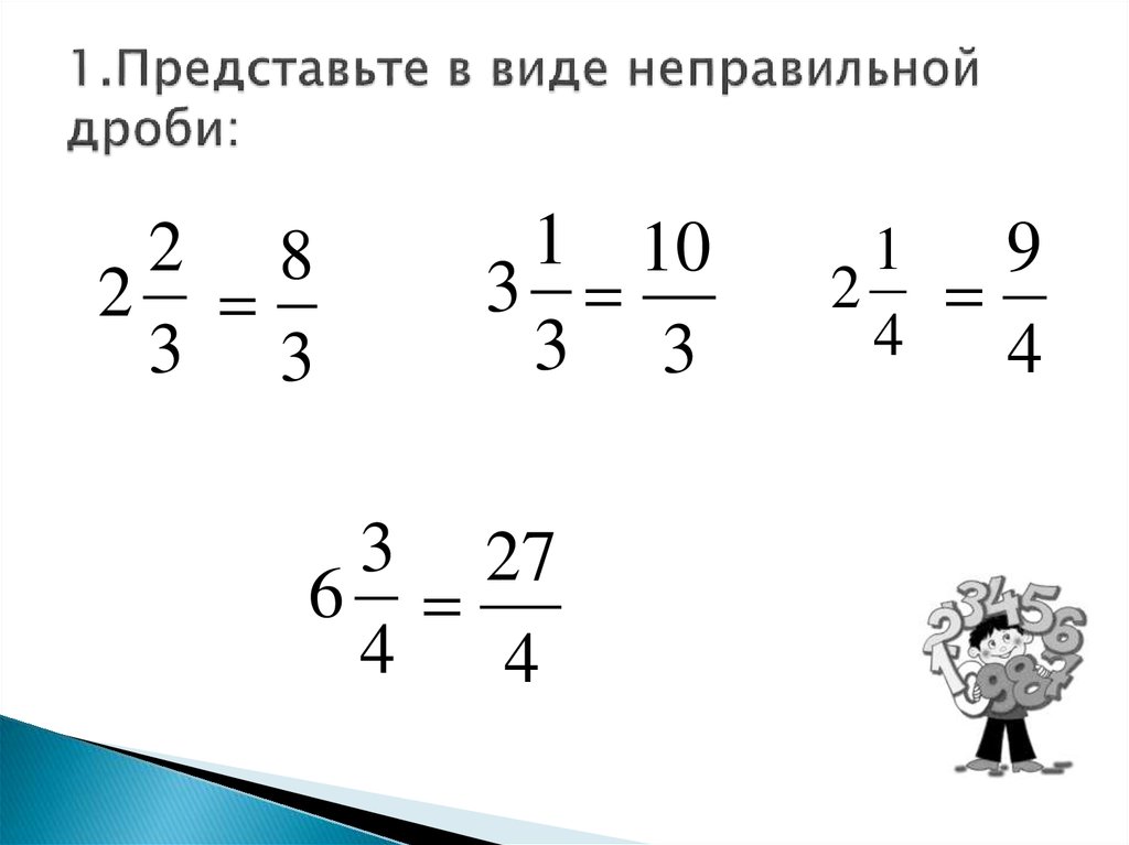 Представить в виде неправильной дроби 6