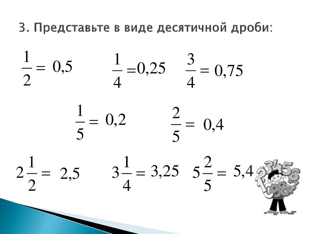 Как переводить в обыкновенную дробь