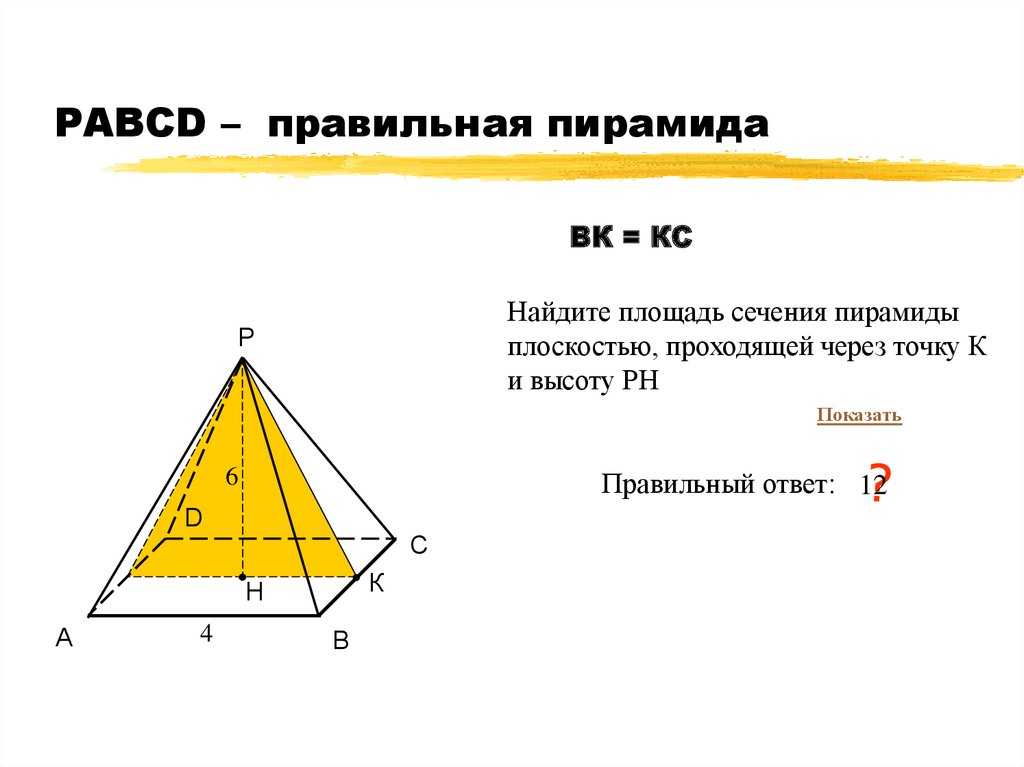 Площадь осевого сечения пирамиды формула. Плащадьсечения пирамиды. Прощать сечения пирамиды.