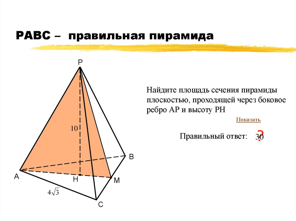 Осевое сечение пирамиды. Как найти площадь сечения пирамиды. Отношение площади сечения к площади основания пирамиды
