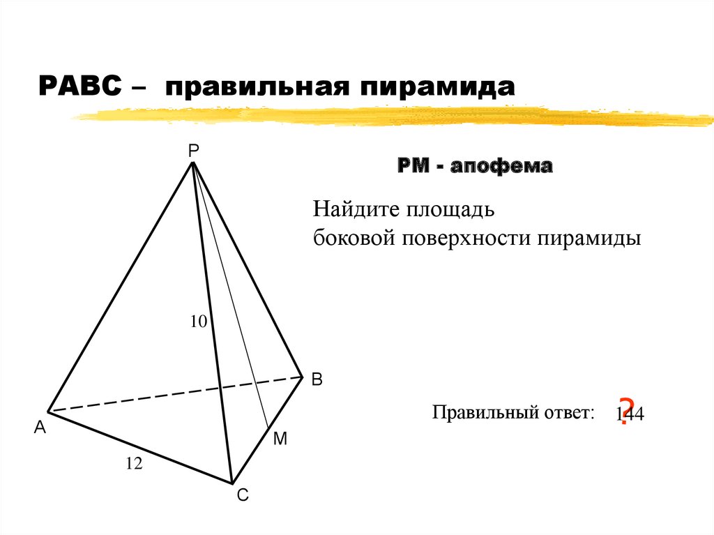 Диагональ основания правильной пирамиды мавсд
