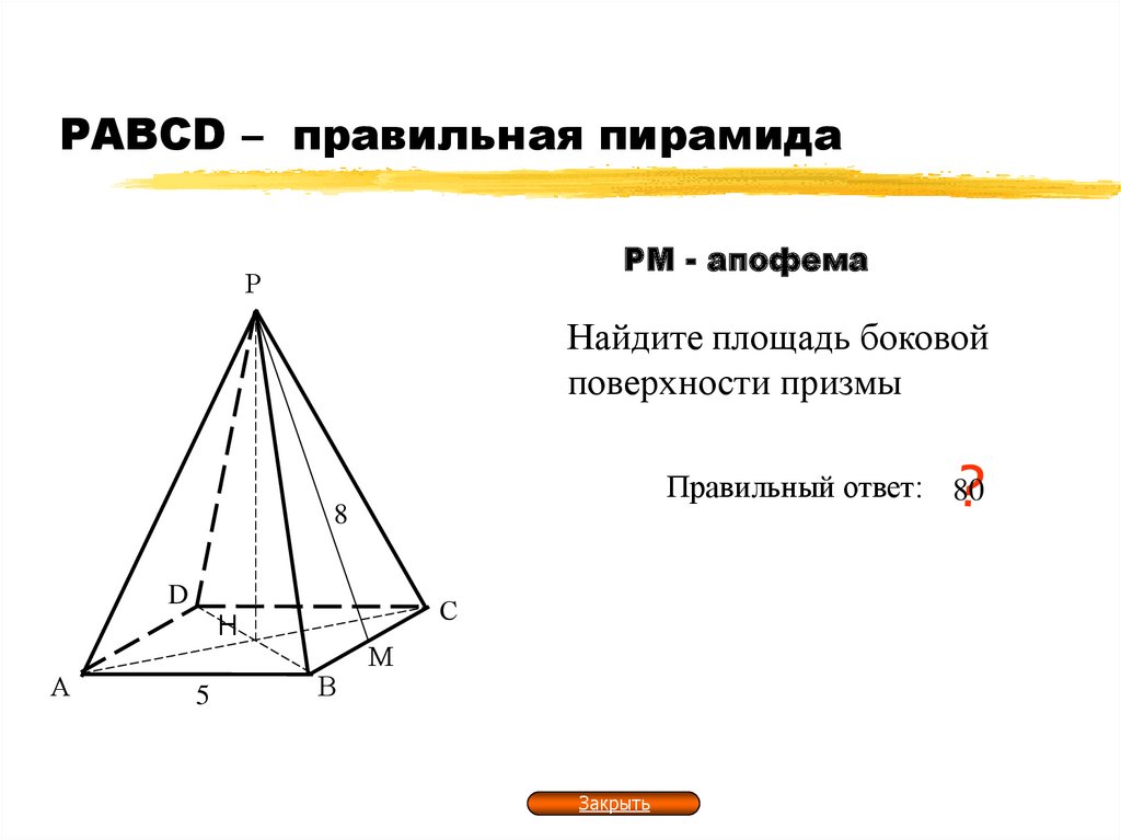 Площадь боковой поверхности равна произведению на апофему. Что такое апофема правильной пирамиды.