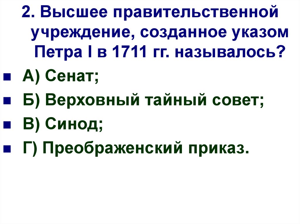 Правительственное учреждение при петре