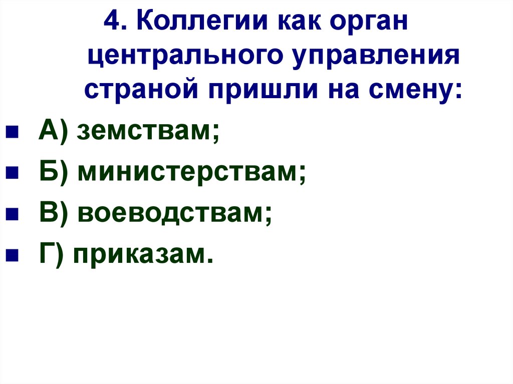 Пришли на смену. Коллегии как органы центрального управления страной пришли на смену. Коллегии – органы центрального управления – пришли на смену:. Коллегии как органы центрального управления. Коллегии пришли на смену.