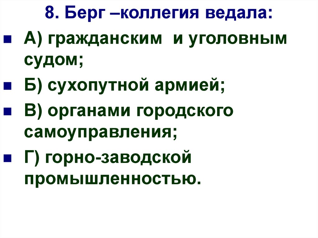 Ведал торговым судом. Берг коллегия. Берг-коллегия ведала. Берг коллегия ведала при Петре 1. Берг коллегия функции.