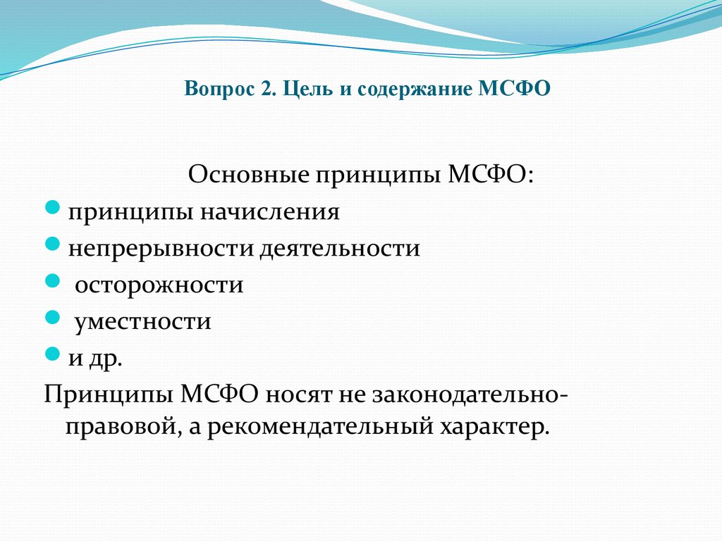 Принципы мсфо. Принципы МСФО базовые принципы МСФО. Принципы и основы международных стандартов. Основные принципы международных стандартов финансовой деятельности.