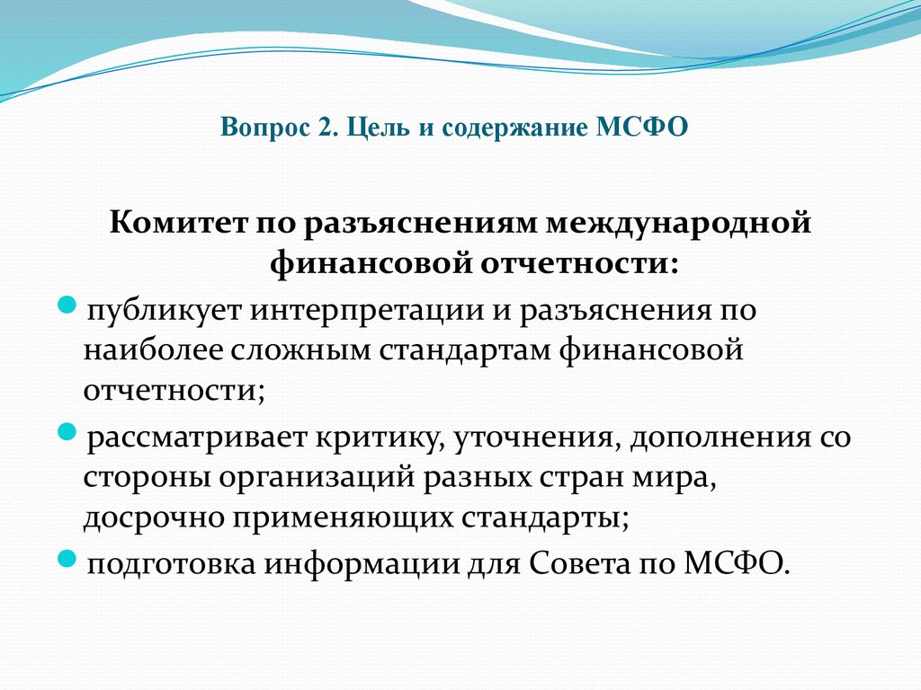 Информация подготовлена на основе. Интерпретации (разъяснения) к МСФО.