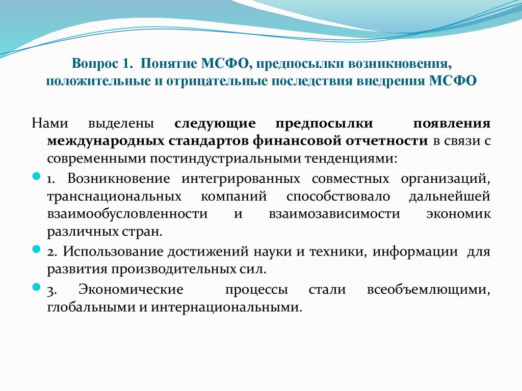 Основы мсфо. Последствия МСФО положительные и отрицательные. Понятие консолидированной финансовой отчетности. Понятие международных финансовых стандартов.