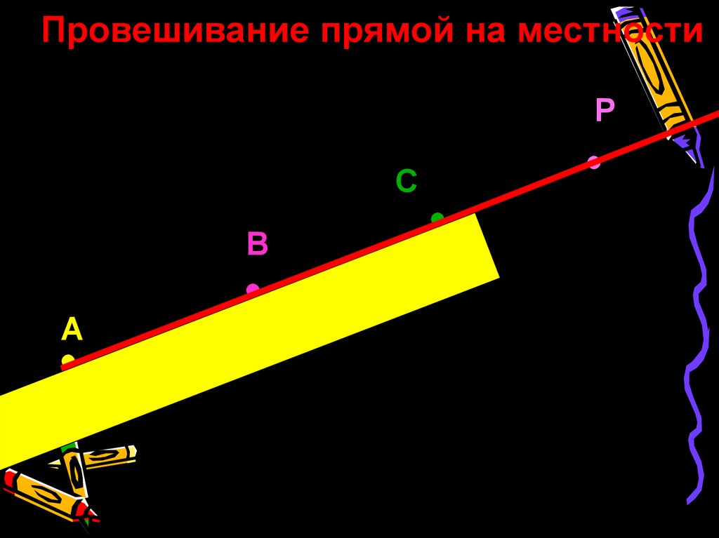 Отрезок на местности. Провешивание прямой это в геометрии 7 класс. Провешивание прямой на местности. Что такое провешивание прямой на местности в геометрии 7. Провешивание прямой на местности 7 класс геометрия.