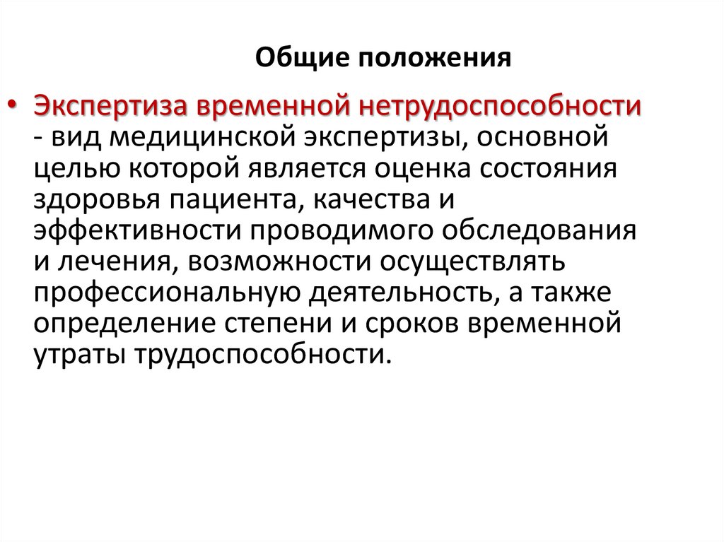 Экспертиза временной нетрудоспособности. Общие положения экспертизы временной нетрудоспособности. Цель экспертизы временной нетрудоспособности. Критерии установления временной нетрудоспособности.