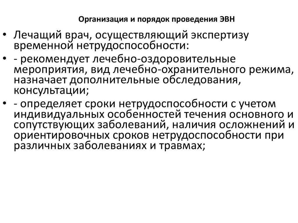 Экспертиза временной нетрудоспособности. Порядок проведения экспертизы временной нетрудоспособности. Заместитель главного врача по ЭВН. Порядок организации ЭВН. Должностные инструкции заместителя главного врача по ЭВН.