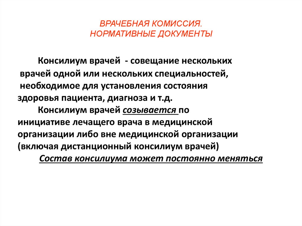 Врачебная комиссия и консилиум врачей презентация