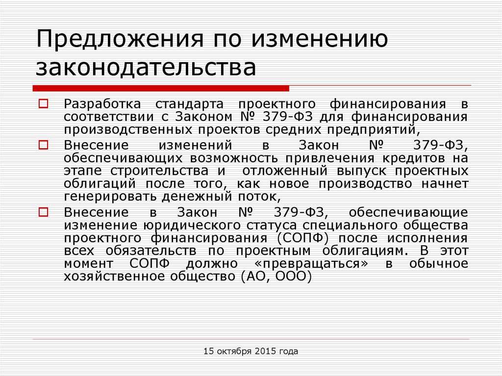 О внесении изменений в законодательные. Предложения по изменению законодательства. Предложения в законодательство. Предложения по внесению изменений в законодательство. Внести предложения в законопроект.