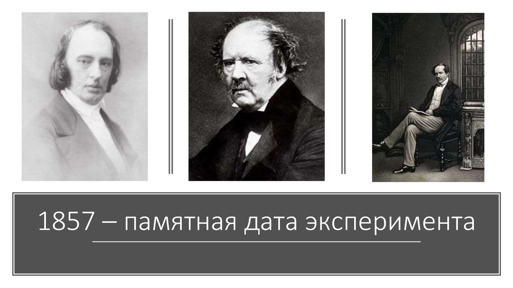1857 – памятная дата эксперимента