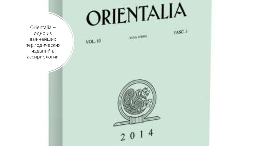 Orientalia – одно из важнейших периодических изданий в ассириологии
