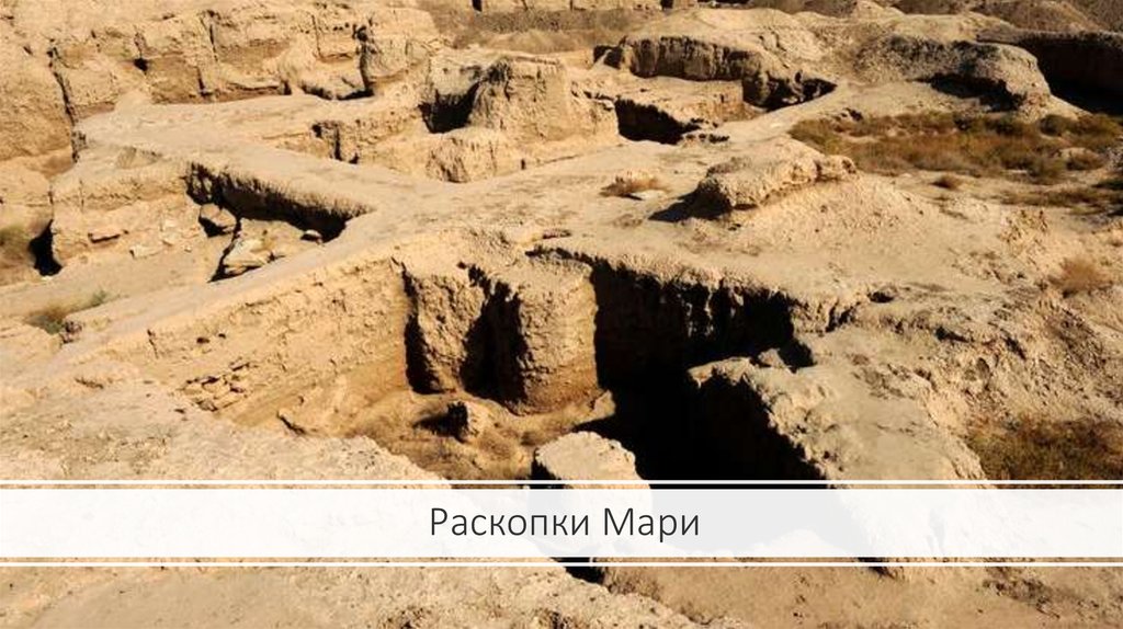 Раскопки Мари