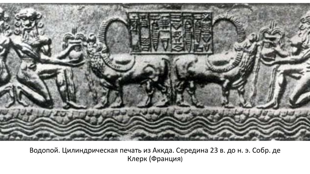 Водопой. Цилиндрическая печать из Аккада. Водопой. Цилиндрическая печать из Аккда. Середина 23 в. до н. э. Собр. де Клерк