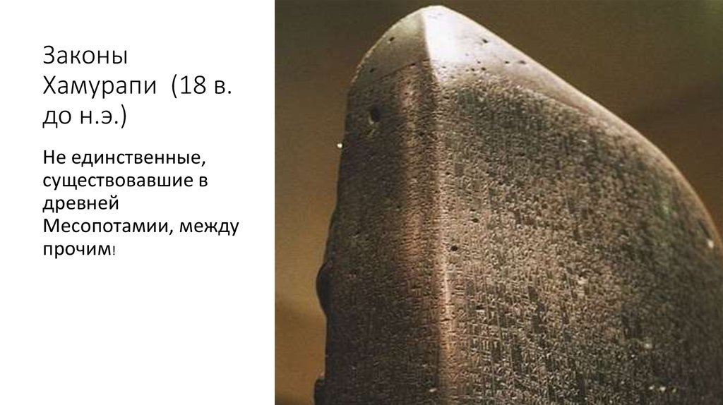 Законы Хамурапи (18 в. до н.э.)