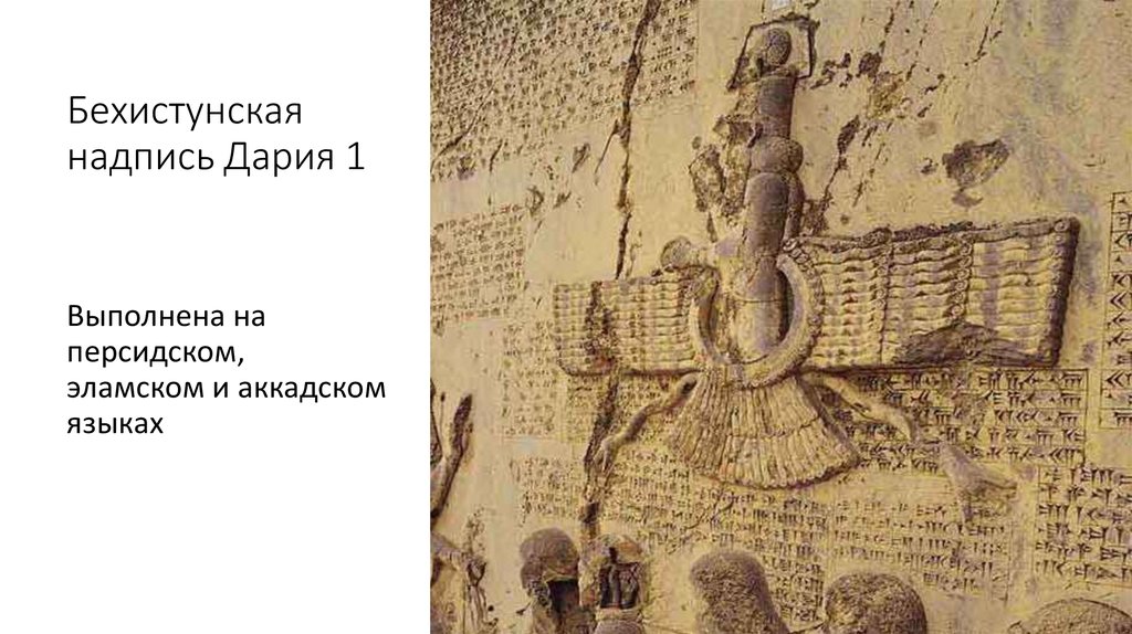 Бехистунская надпись Дария 1