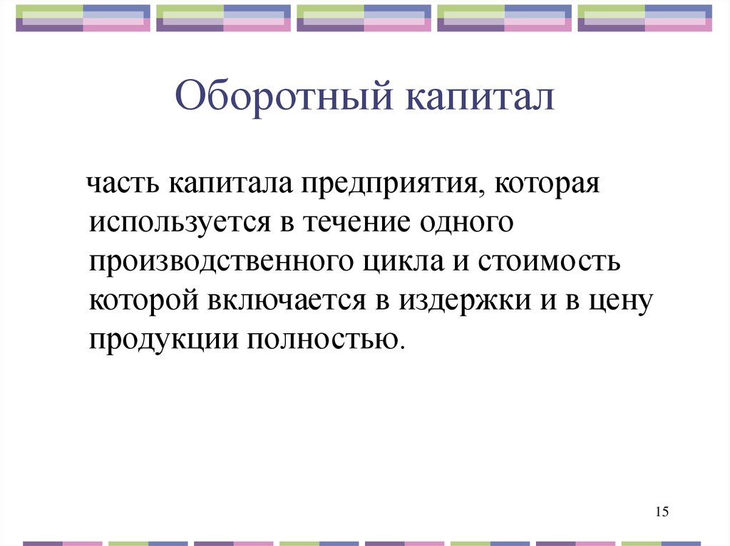 Включи капитал. Оборотный капитал включение издержек в. Оборотный капитал это часть. Оборотный капитал производственный цикл. Оборотный капитал в течение одного производственного цикла.