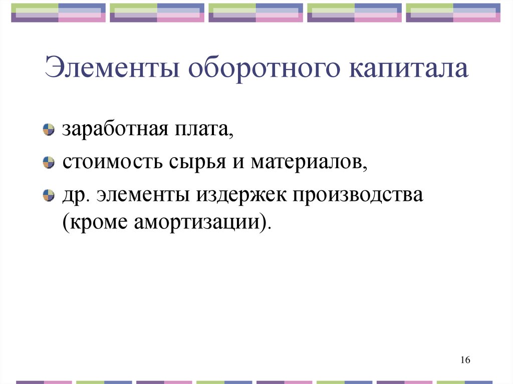 Капитал заработная плата. Элементы оборотного капитала. Основные элементы оборотного капитала. Компоненты оборотного капитала компании. Элементы, относящийся к оборотному капиталу:.