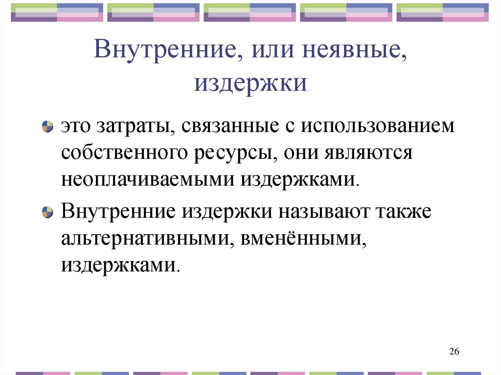 Внутренние издержки. Внутренние (или неявные) издержки. Внутренние и альтернативные издержки. Неявные альтернативные издержки.