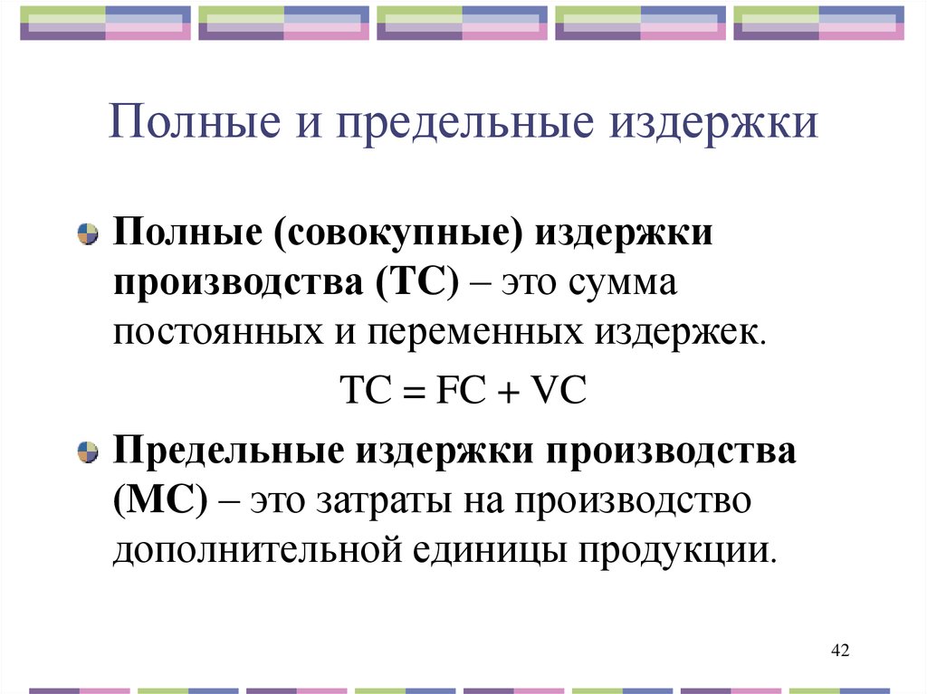 Издержки производства подходы. Полные издержки. Предельные издержки и полные издержки. Предельные издержки производства. Полные издержки предприятия.