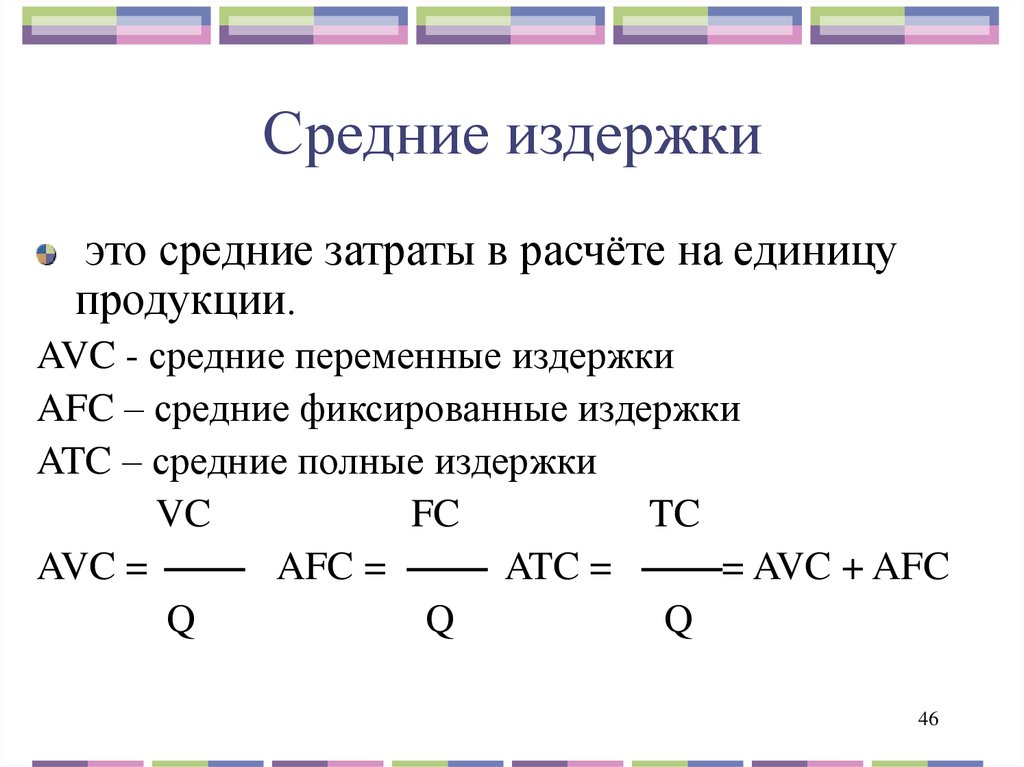 Общие издержки составляют. Формула нахождения переменных издержек. Формула общих переменных издержек. Как определить средние затраты. Формула вычисления общих издержек.