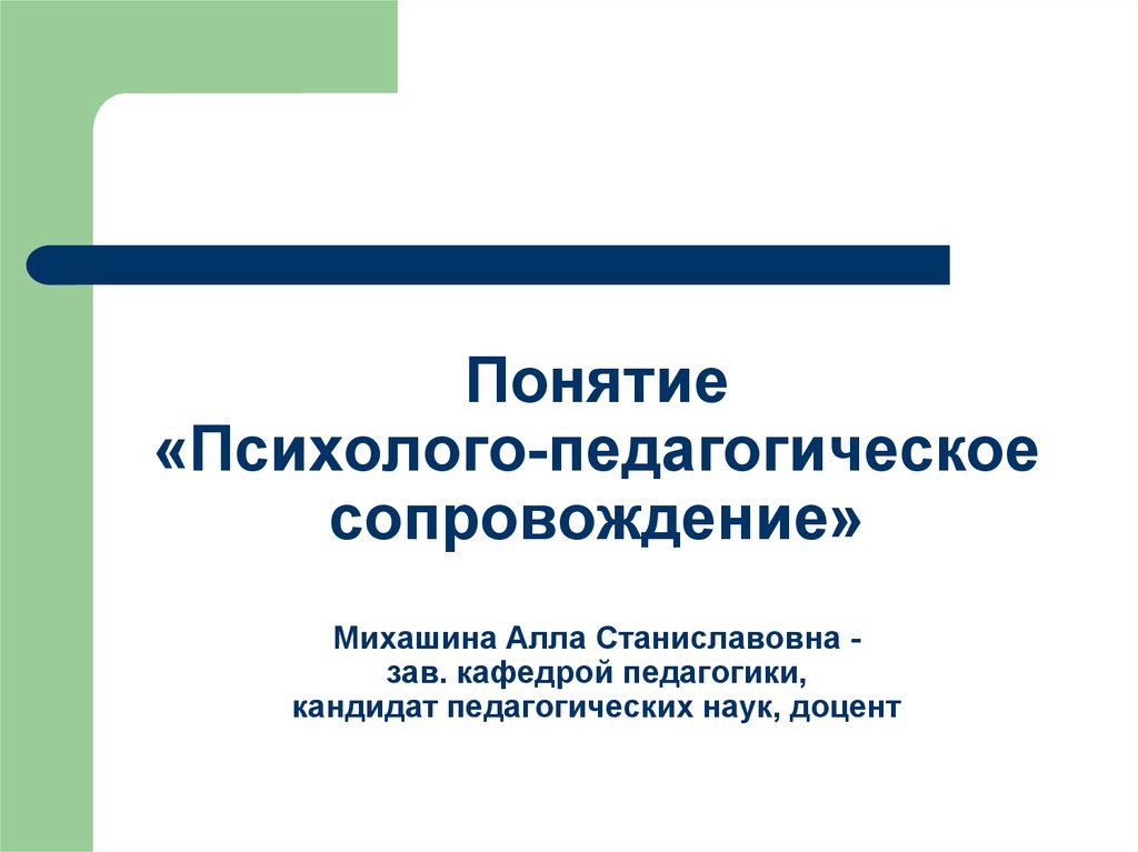 Психолого педагогическое сопровождение картинка