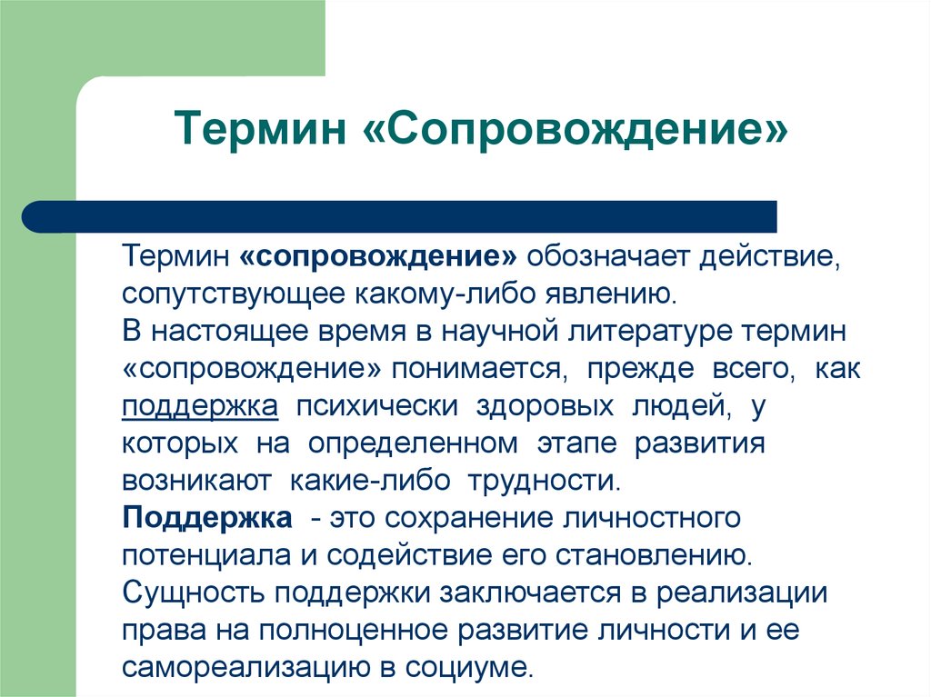 Сопровождение предусматривает. Понятие сопровождение. Сопровождение как термин. Сопровождение человека термин. Сопровождающий ребенка это термин.