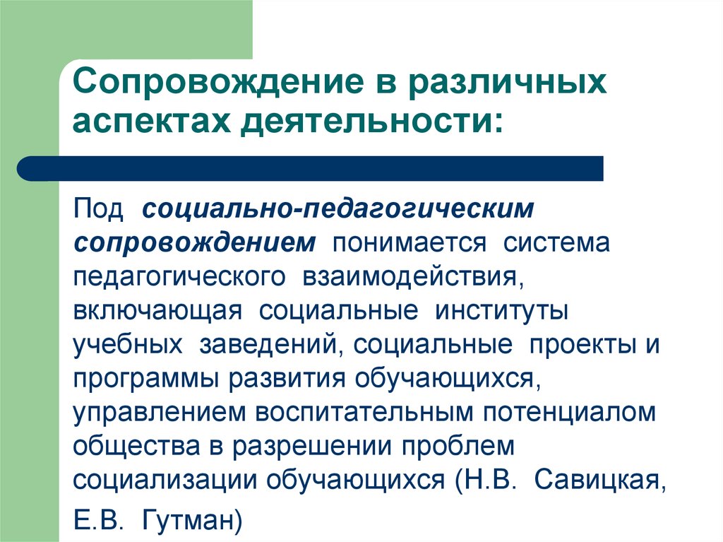 Педагогическое сопровождение курсовая. Аспекты педагогического сопровождения. Понятие о психолого-педагогических концепциях. Аспекты рассмотрения педагогического сопровождения. Понятие о психолого-педагогическом исследовании.