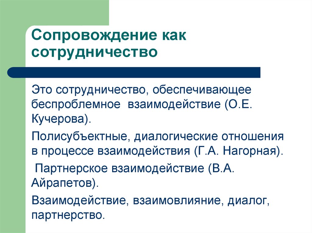 Как называется сопровождение. Полисубъектное взаимодействие это. Сопровождение как процесс. Полисубъектные отношения это. Полисубъектная модель.