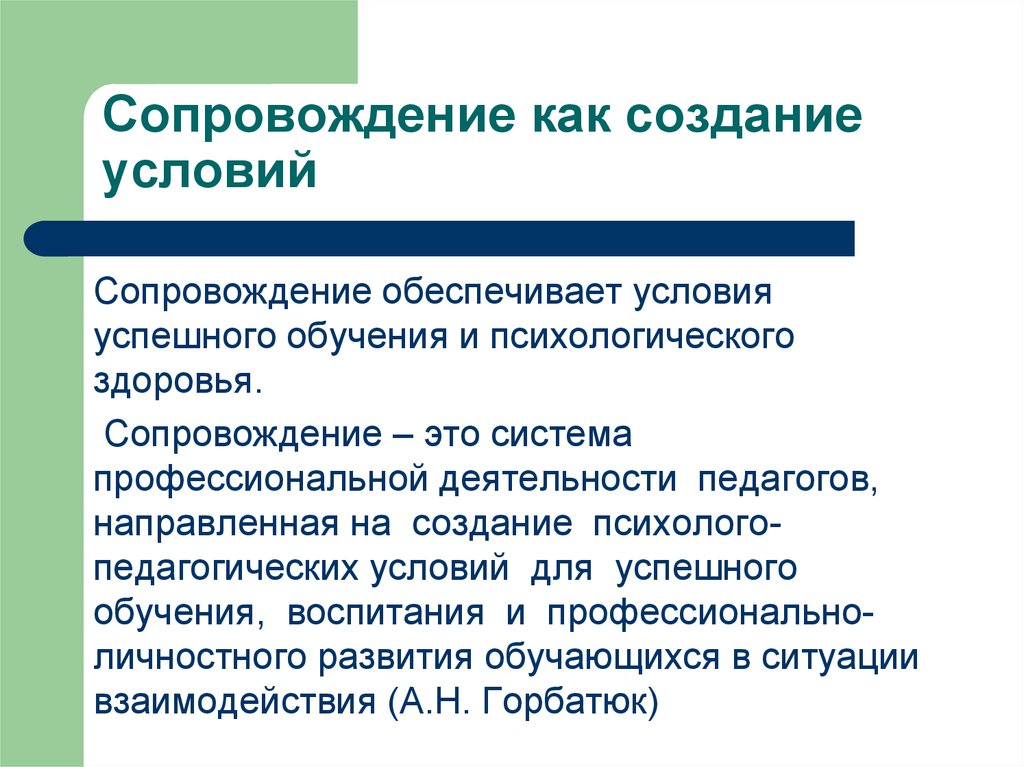 Как называется сопровождение. Психолого педагогические термины. Понятие психолого-педагогического сопровождения. Понятие психолого-педагогические условия. Воспитание как сопровождение.