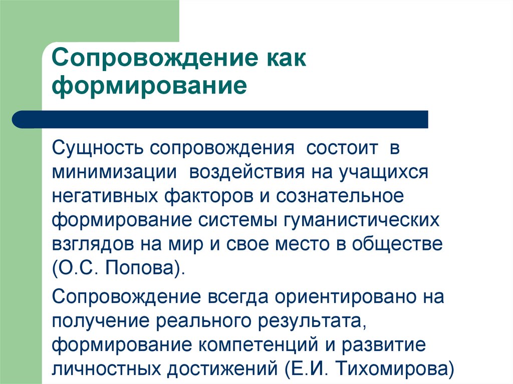 Сопровождение презентаций. Сущность психолого-педагогического сопровождения. Понятие о психолого-педагогическом исследовании. Сопровождение как термин. Сущность развития личности.