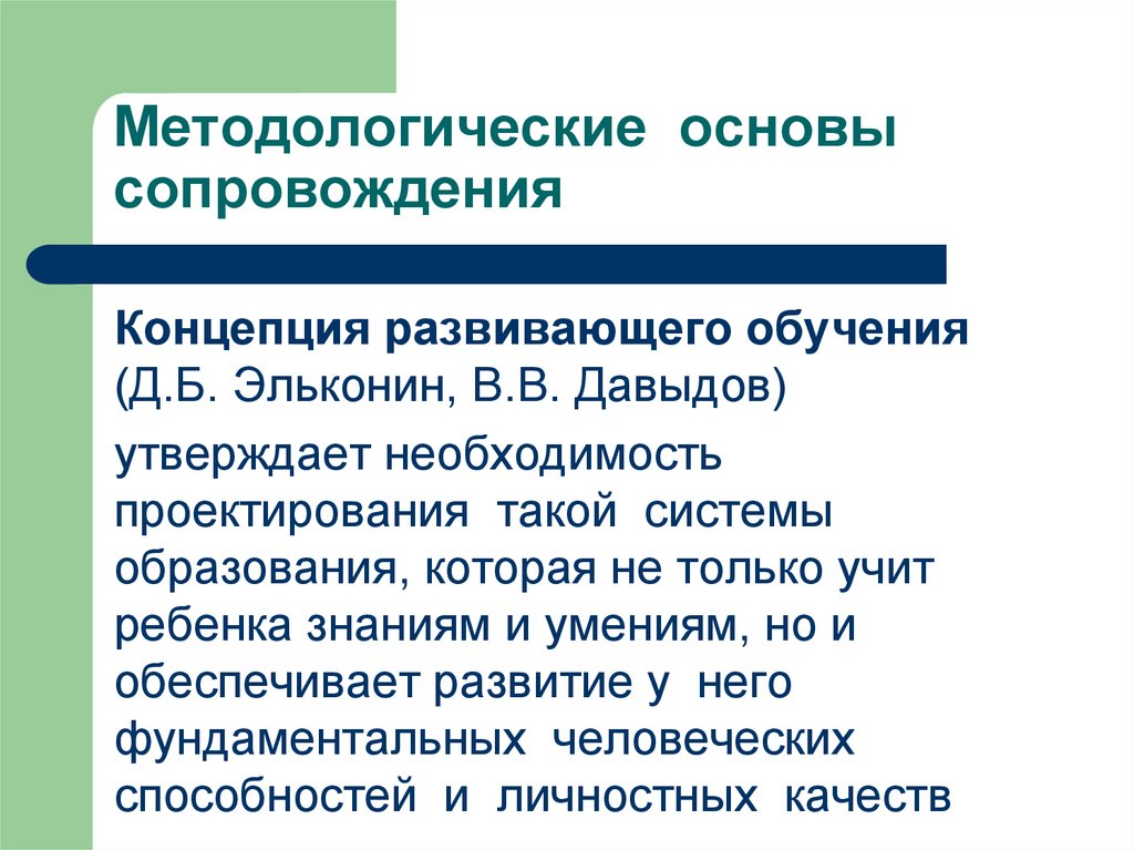 Основы образования. Развивающее обучение методологическая основа. Методологические основы обучения. Концепция развивающего обучения. Понятие психолого-педагогического сопровождения.