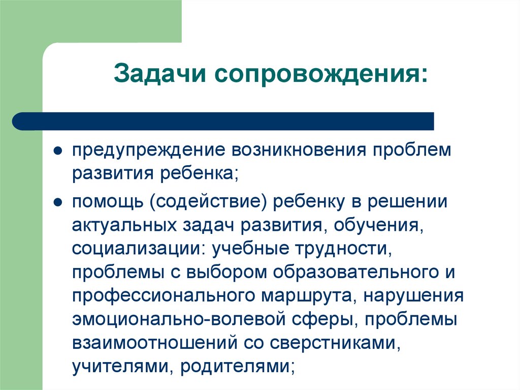 Сопровождение относится к. Задачи сопровождения. Понятие о психолого-педагогическом исследовании. Судебное сопровождение задачи. Задачи сопровождения ПМК.