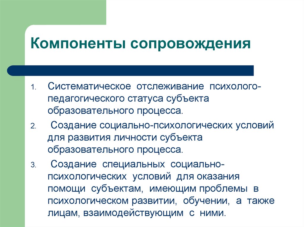 Педагогический статус. Компоненты сопровождении. Понятие психолого-педагогического сопровождения. Компоненты педагогического сопровождения. Мониторинг психолого педагогического сопровождения.