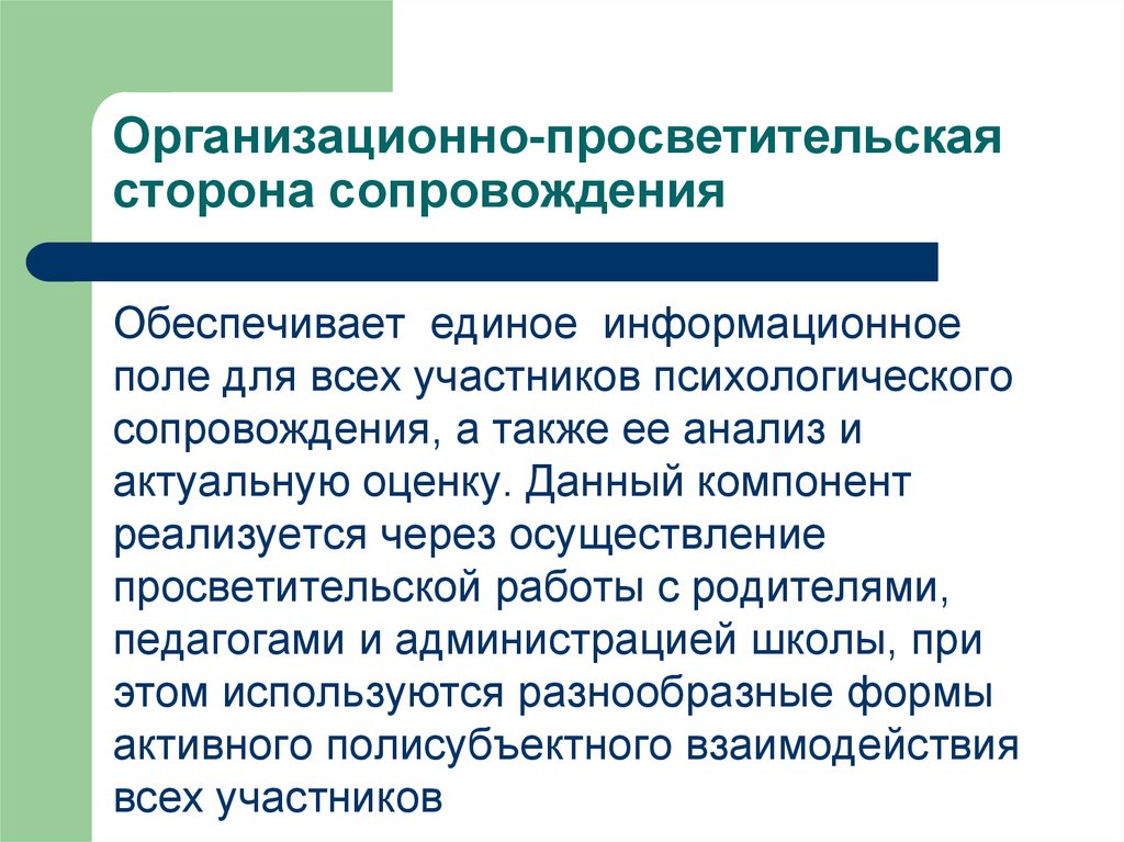 Обеспечивают единой. Понятие психолого-педагогического сопровождения. Понятие о психолого-педагогическом исследовании. Просветительская работа врача психолого-педагогические. Просветительная работа или просветительская.