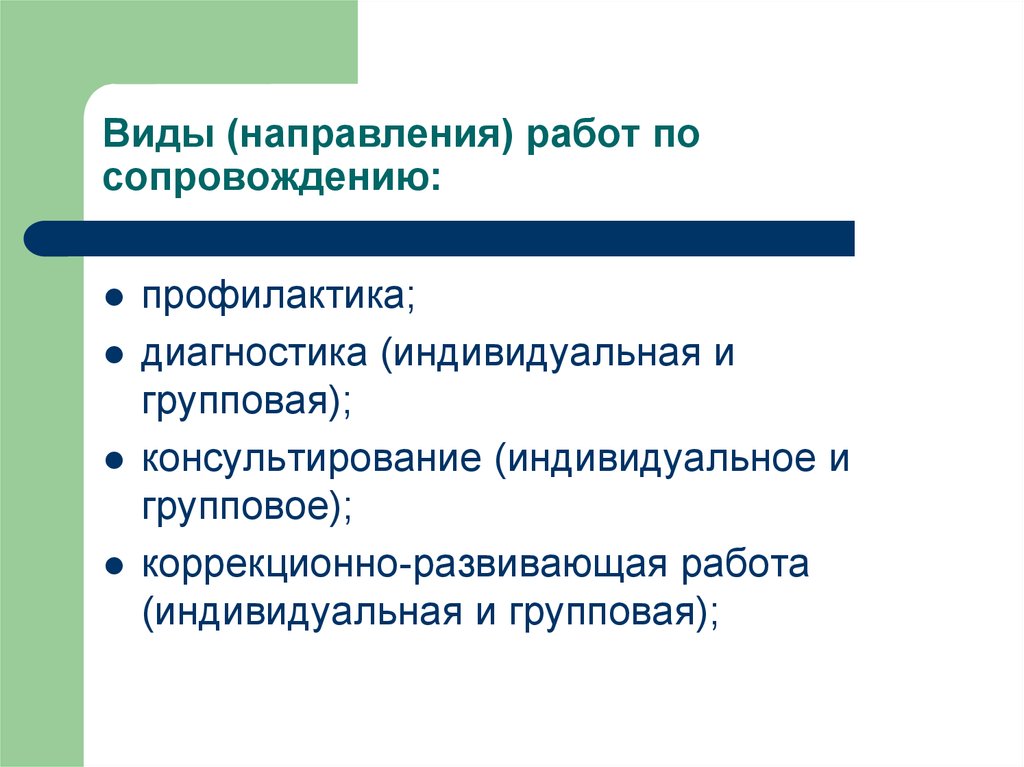 Индивидуальная диагностика. Групповая и индивидуальная коррекционно-развивающая работа. Виды сопровождения по. Групповая коррекционно-развивающая профилактическая работа. 24. Групповая и индивидуальная профилактика.