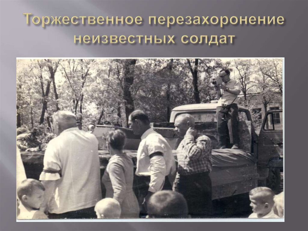 Торжественное перезахоронение неизвестных солдат