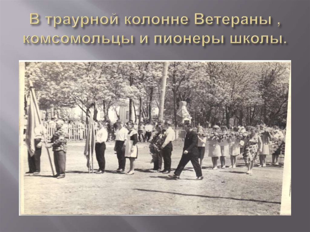 В траурной колонне Ветераны , комсомольцы и пионеры школы.