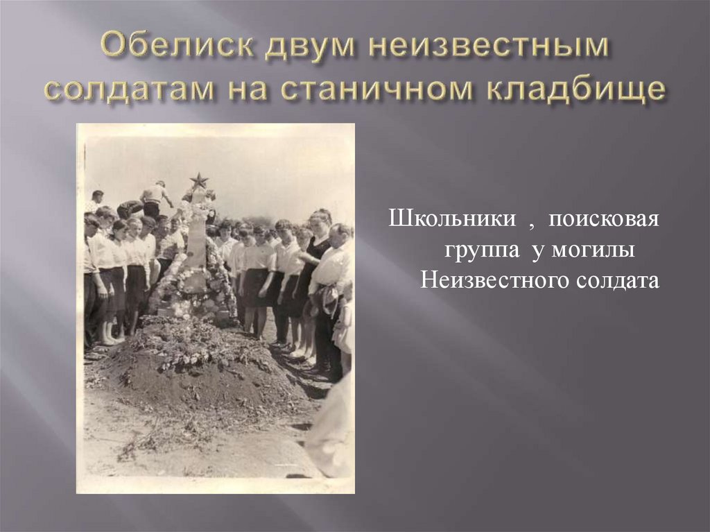 Обелиск двум неизвестным солдатам на станичном кладбище