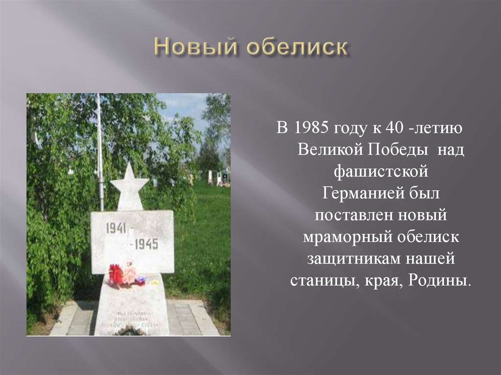 Новый обелиск