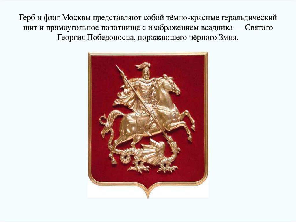 Москва столица россии герб москвы 2 класс. Флаг "герб Москвы". Флаг Москвы и герб Москвы.