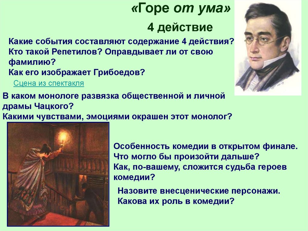 Грибоедов А.С. «Горе от ума» (действие 3)