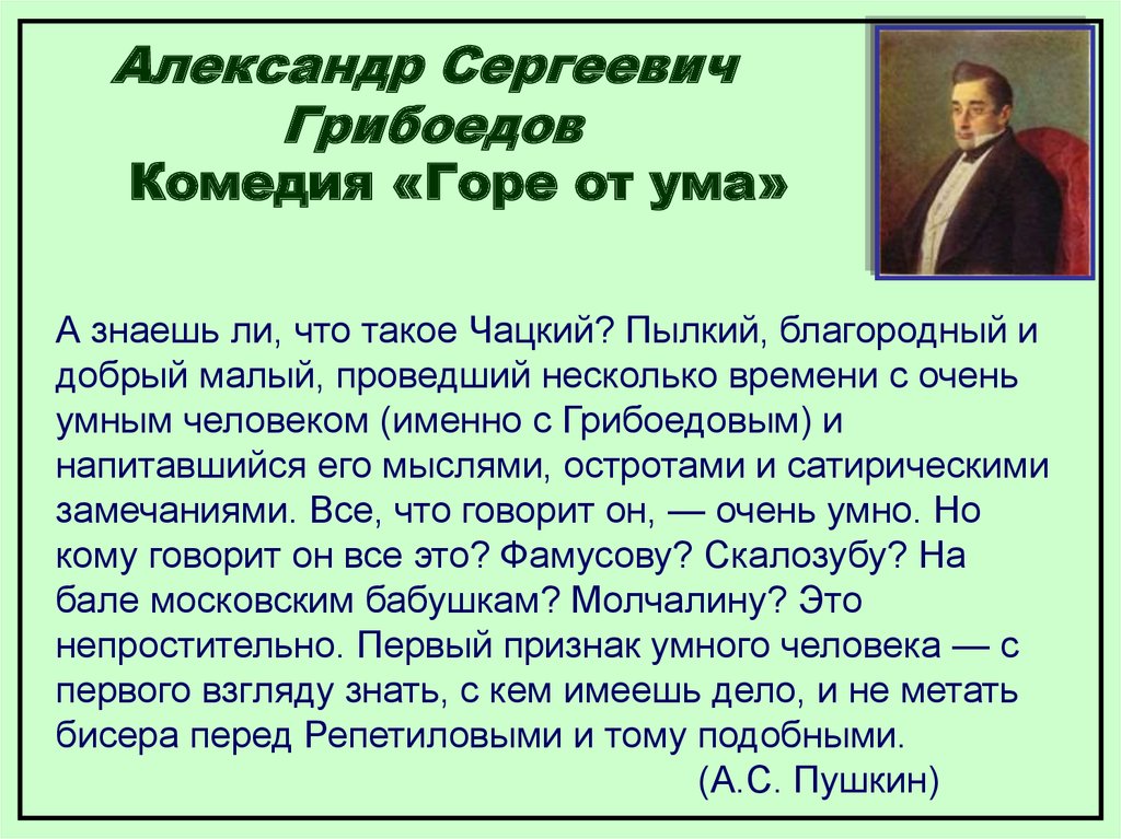 Конфликты горе от ума грибоедова. Критики о Грибоедове. Горе от ума Грибоедова. Пушкин о горе от ума.